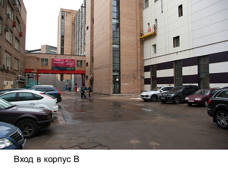 Вход в корпус В